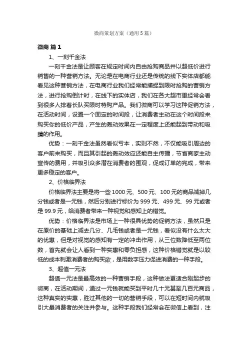微商策划方案（通用5篇）