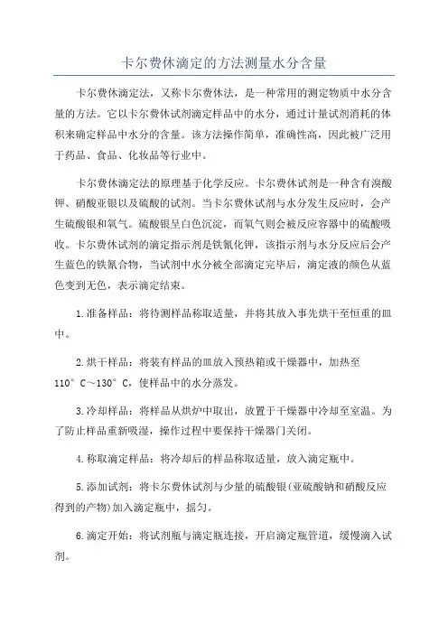 卡尔费休滴定的方法测量水分含量