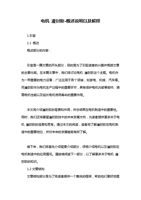 电机 灌封胶-概述说明以及解释
