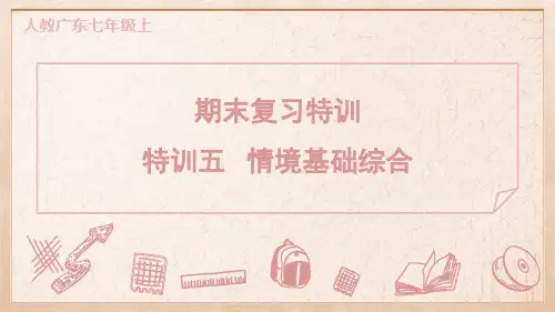 七年级语文上册特训五 情境基础综合典中点人教广东课件