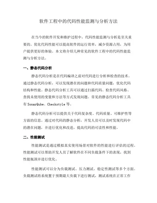 软件工程中的代码性能监测与分析方法(一)