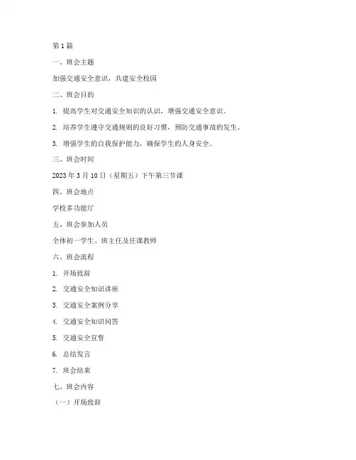初一交通安全教育班会(3篇)