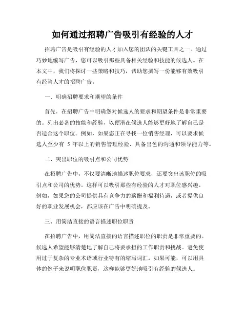 如何通过招聘广告吸引有经验的人才