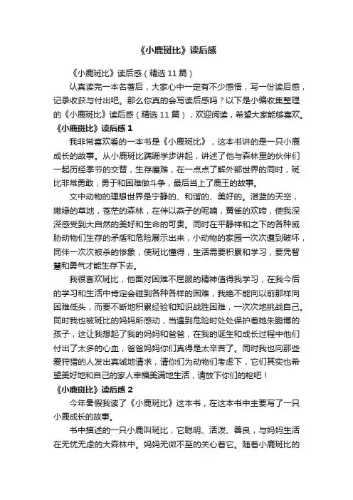 《小鹿斑比》读后感（精选11篇）