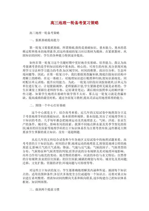 高三地理1轮备复习策略.doc