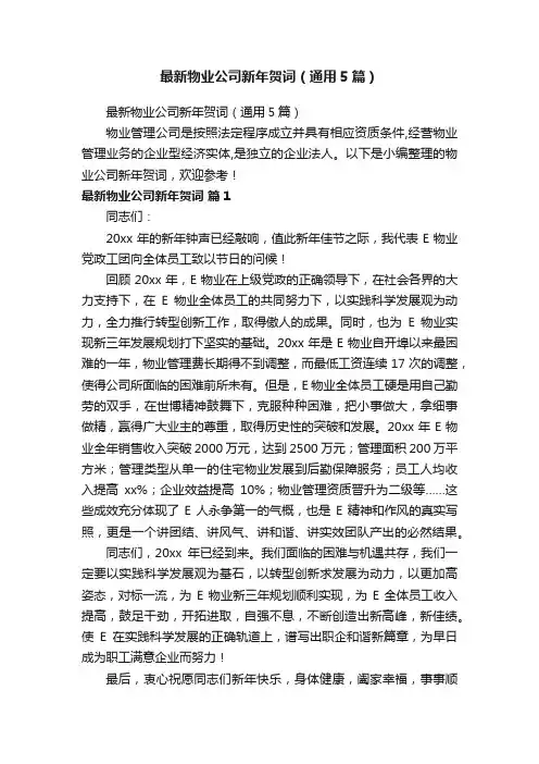 最新物业公司新年贺词（通用5篇）
