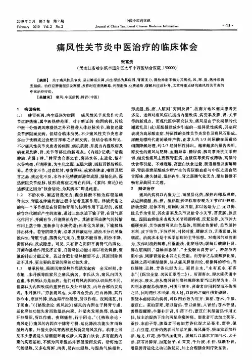 痛风性关节炎中医治疗的临床体会