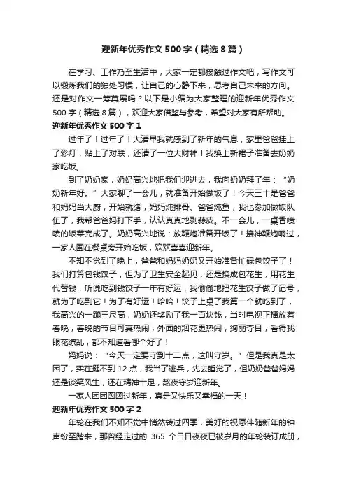 迎新年优秀作文500字（精选8篇）