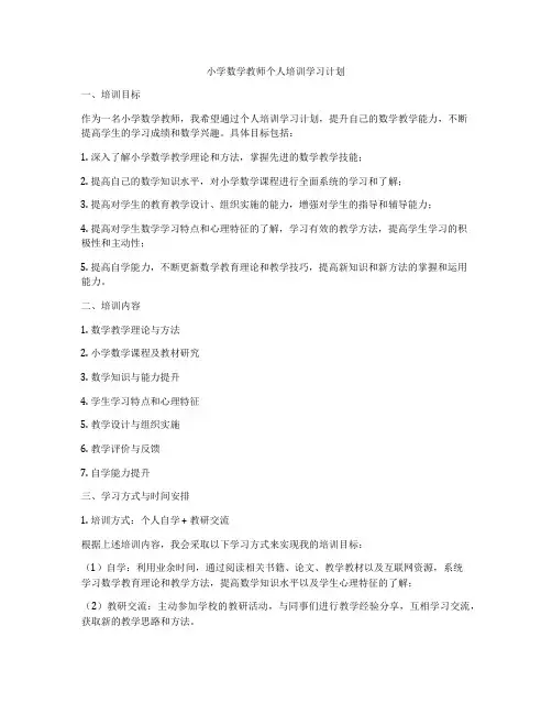 小学数学教师个人培训学习计划