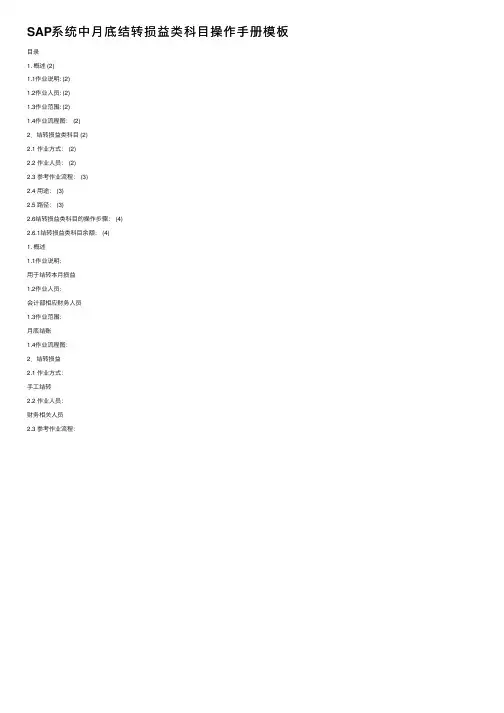 SAP系统中月底结转损益类科目操作手册模板