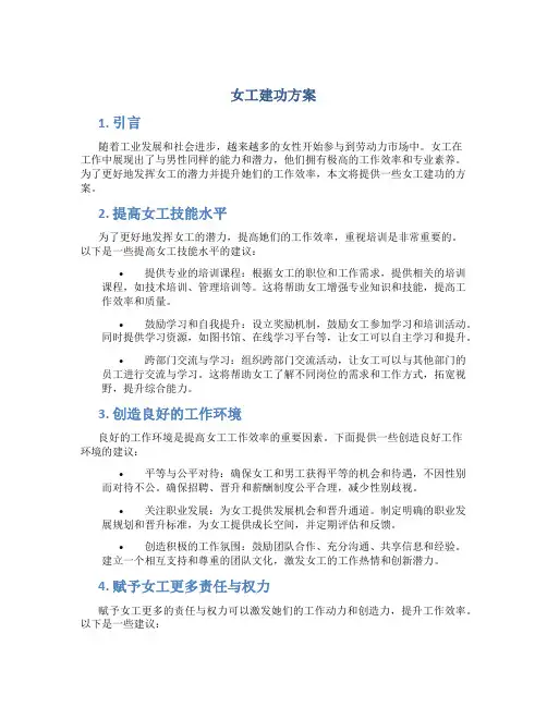 女工建功方案