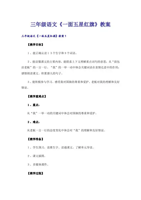 三年级语文《一面五星红旗》教案