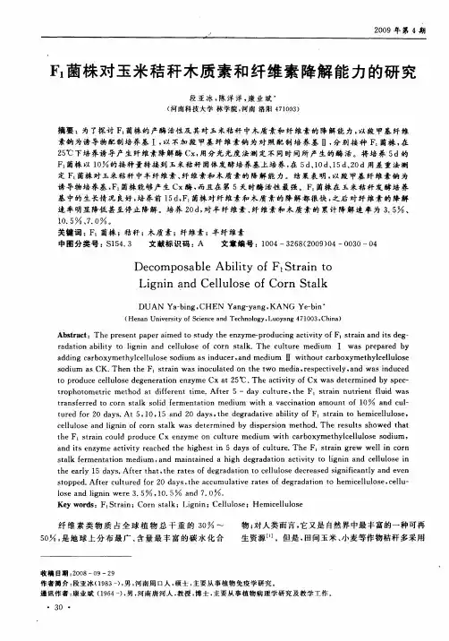 F1菌株对玉米秸秆木质素和纤维素降解能力的研究