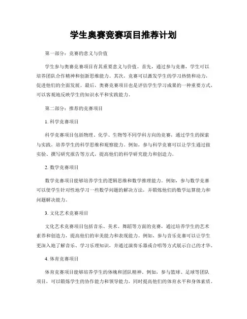 学生奥赛竞赛项目推荐计划