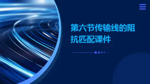 第六节传输线的阻抗匹配课件