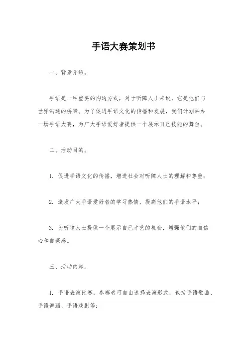 手语大赛策划书