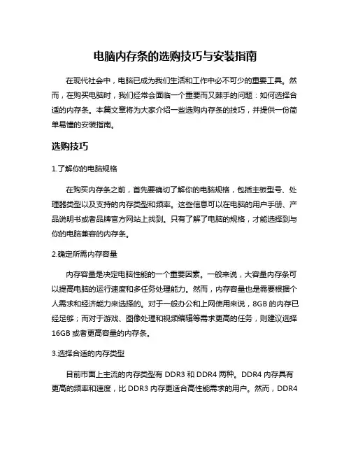 电脑内存条的选购技巧与安装指南