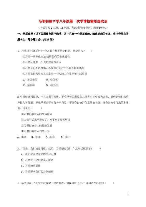江苏省盱眙县马坝初级中学八年级政治上学期第一次月考