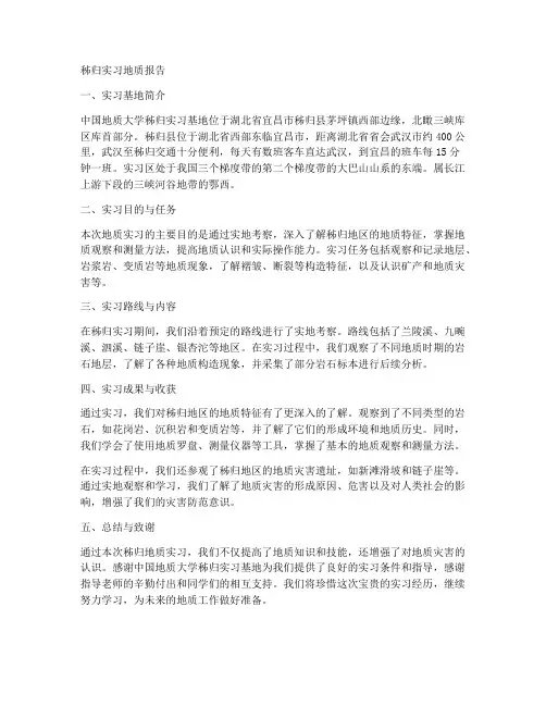 秭归实习地质报告