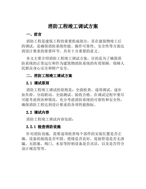 消防工程竣工调试方案范文