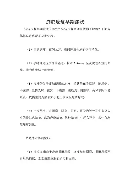 疥疮反复早期症状