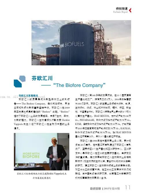 芬欧汇川——“TheBioforeCompany”