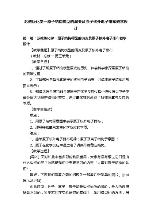 苏教版化学一原子结构模型的演变及原子核外电子排布教学设计
