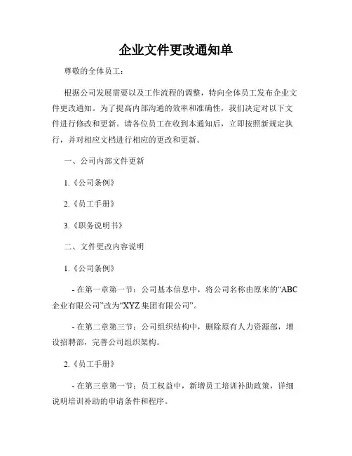 企业文件更改通知单