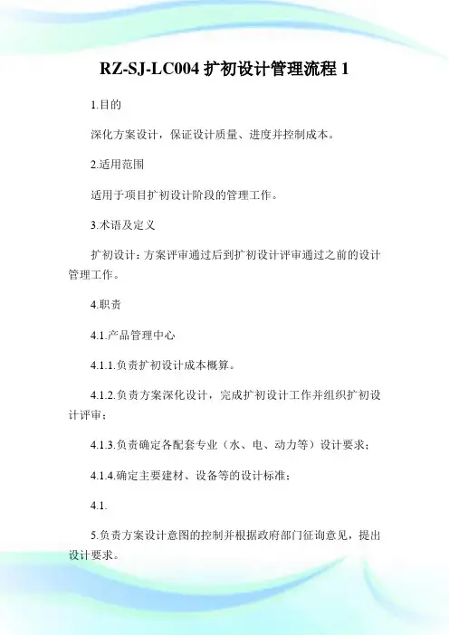 RZ-SJ-LC004扩初设计管理流程1.doc