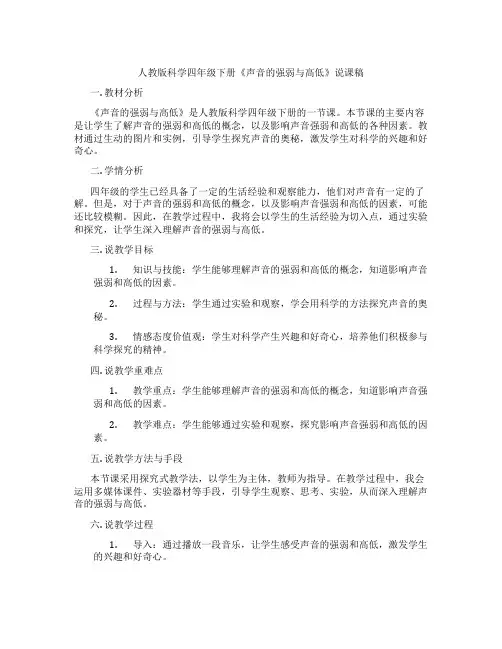 人教版科学四年级下册《声音的强弱与高低》说课稿