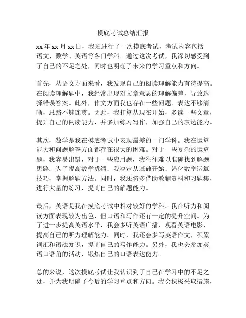 摸底考试总结汇报