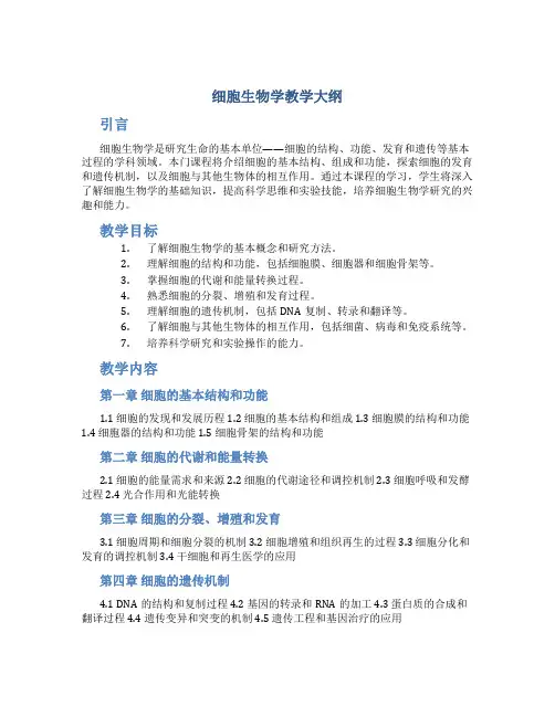 细胞生物学 教学大纲