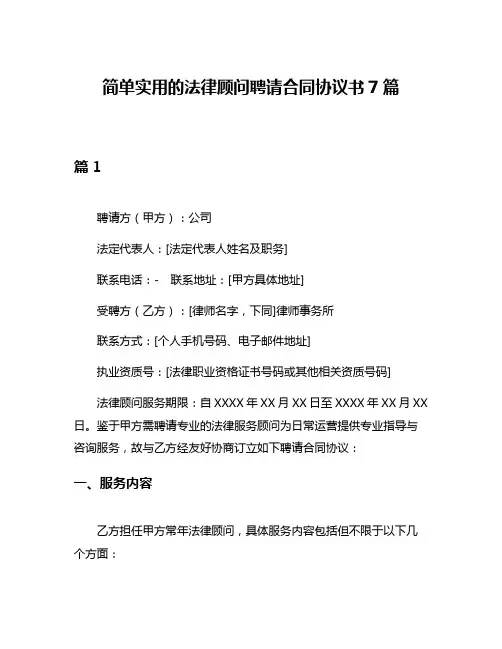 简单实用的法律顾问聘请合同协议书7篇