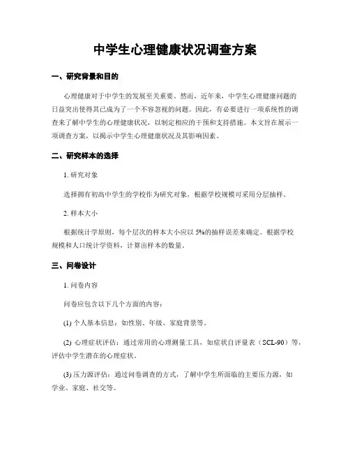 中学生心理健康状况调查方案