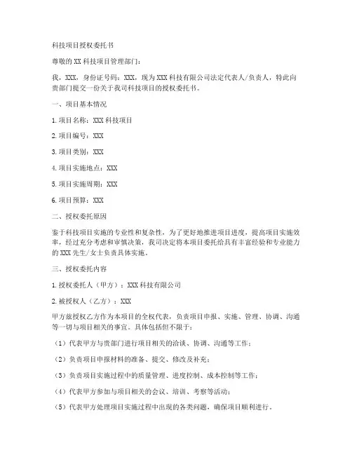 科技项目授权委托书