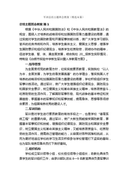 军训总结主题班会教案（精选6篇）