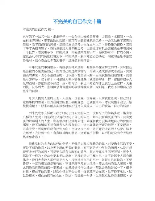  不完美的自己作文十篇