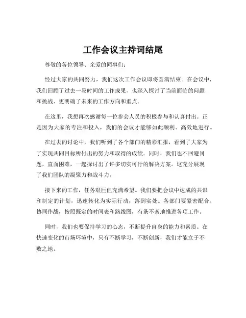 工作会议主持词结尾