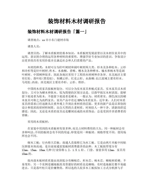 装饰材料木材调研报告