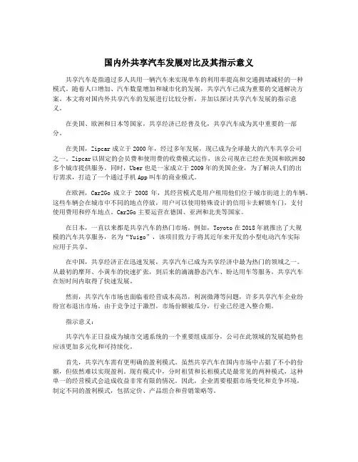 国内外共享汽车发展对比及其指示意义