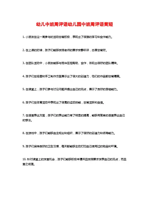 幼儿中班周评语幼儿园中班周评语简短