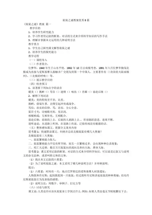 旅鼠之谜教案优秀8篇