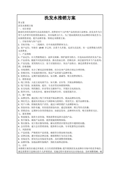 洗发水推销方案