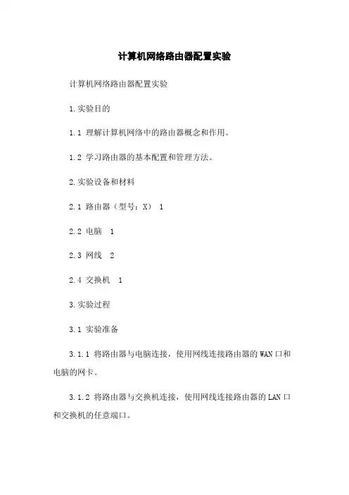 计算机网络路由器配置实验