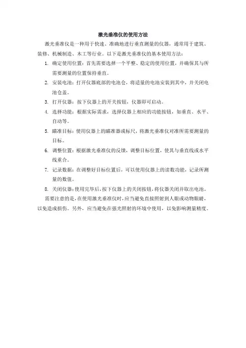 激光垂准仪的使用方法