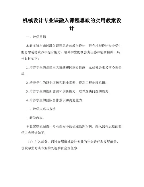 机械设计专业课融入课程思政的实用教案设计