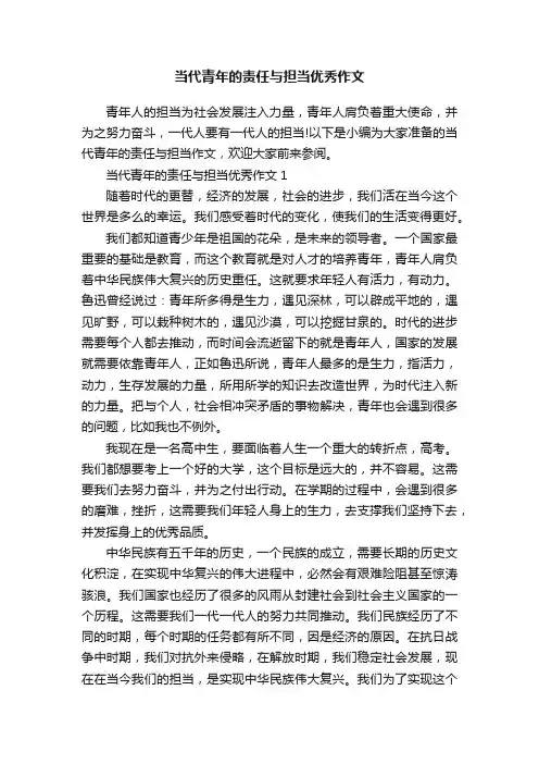 当代青年的责任与担当优秀作文