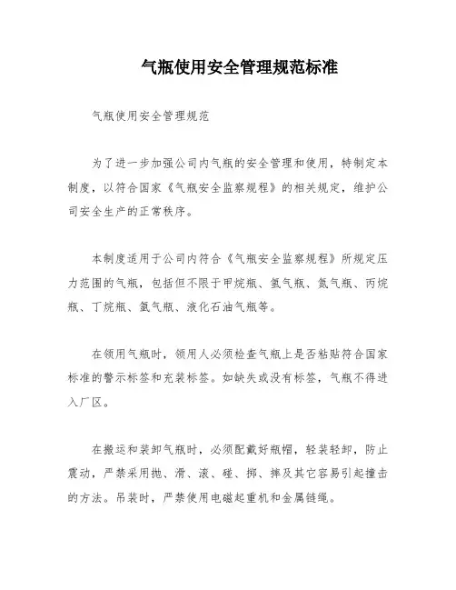 气瓶使用安全管理规范标准