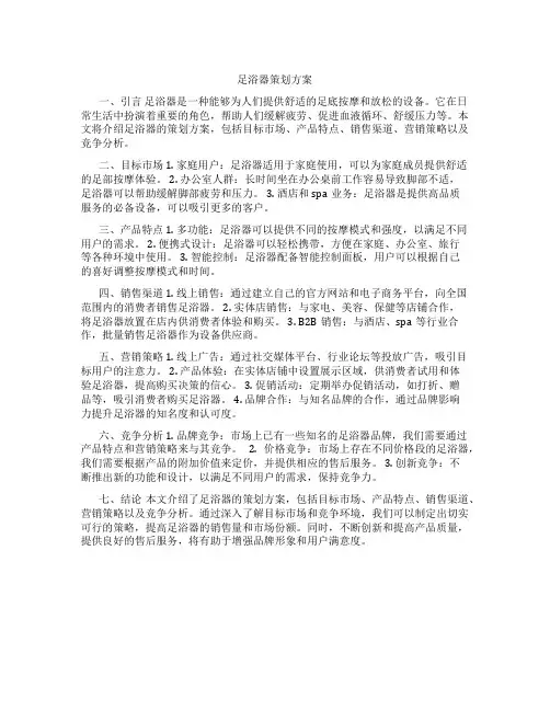 足浴器策划方案