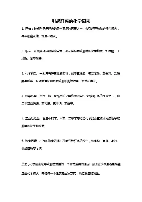 引起肝癌的化学因素